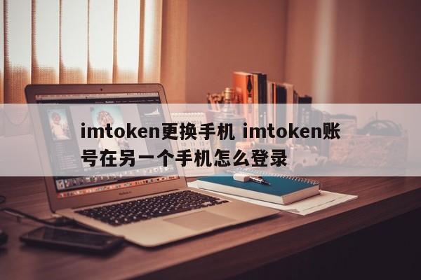 如何在另一部手机上登录imtoken账号？