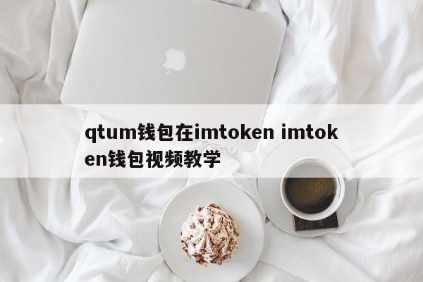 imtoken 上的 Qtum 钱包 imtoken 钱包视频教程