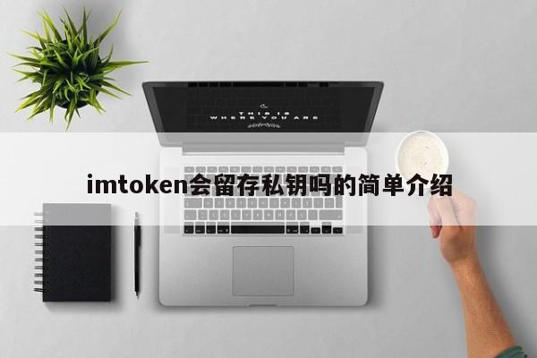 imtoken是否会保留私钥的简单介绍