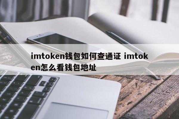 imtoken钱包怎么查看token?imtoken钱包地址怎么查看