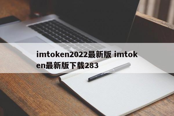 imtoken2022最新版本 imtoken最新版本下载 283