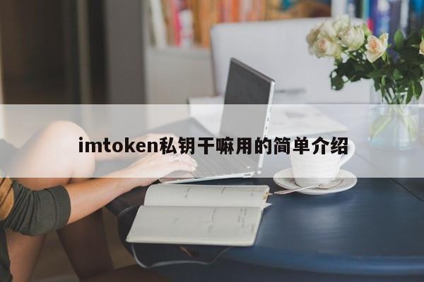 imtoken私钥使用简介