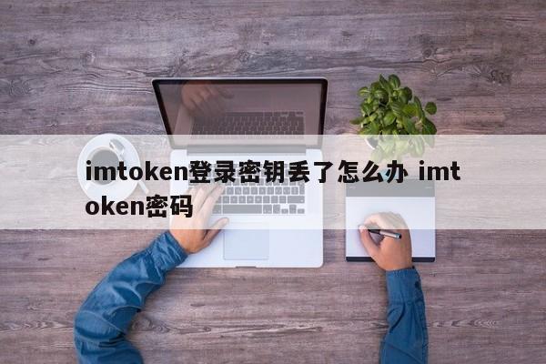 如果我丢失了 imtoken 登录密钥该怎么办？