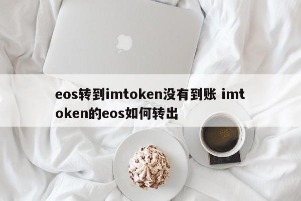 如何将 eos 转移到 imtoken 而不接收 imtoken eos