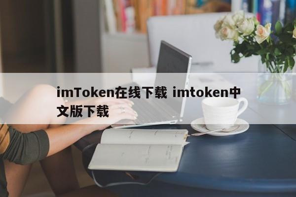 imToken在线下载 imtoken中文版下载介绍