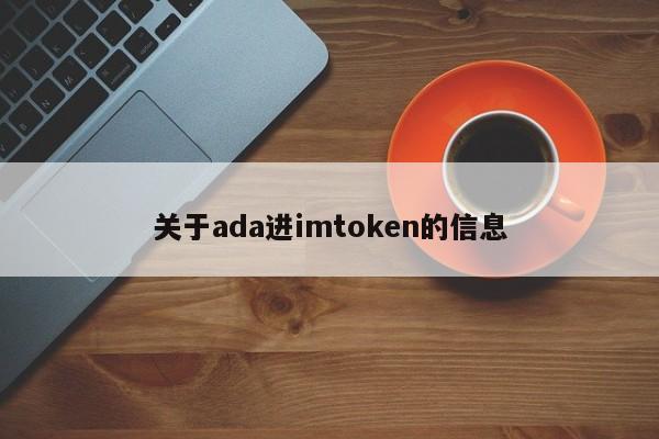 ada 进入 imtoken 的简单介绍