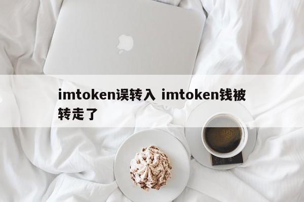 误转入imtoken的钱介绍