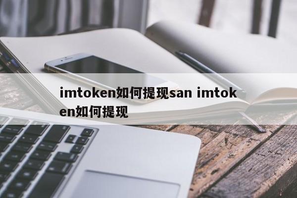 imtoken如何提现san imtoken如何提现1次下载