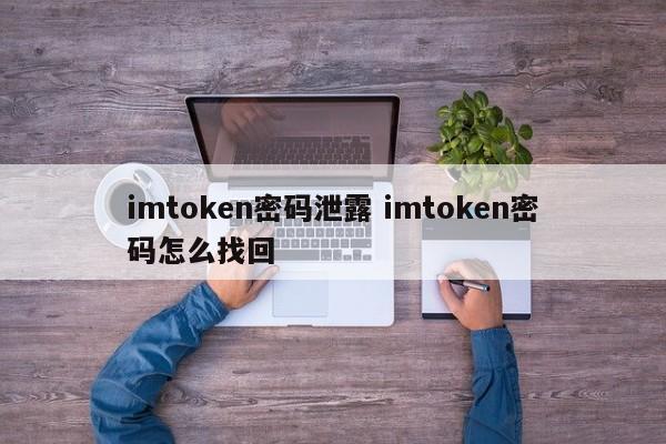 imtoken密码泄露。如何找回imtoken密码？简介