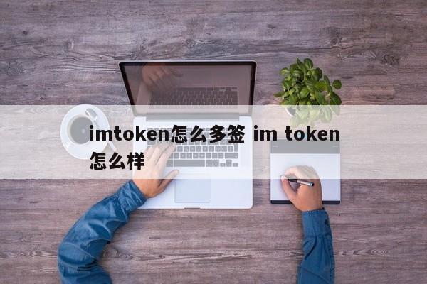 如何使用 imtoken 进行多重签名？imtoken 简介