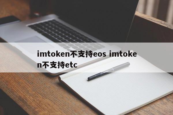 imtoken 不支持 eos imtoken 不支持 etc