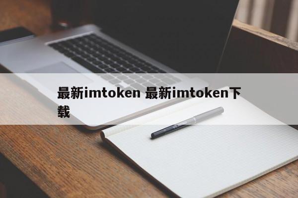 最新imtoken 最新imtoken下载介绍