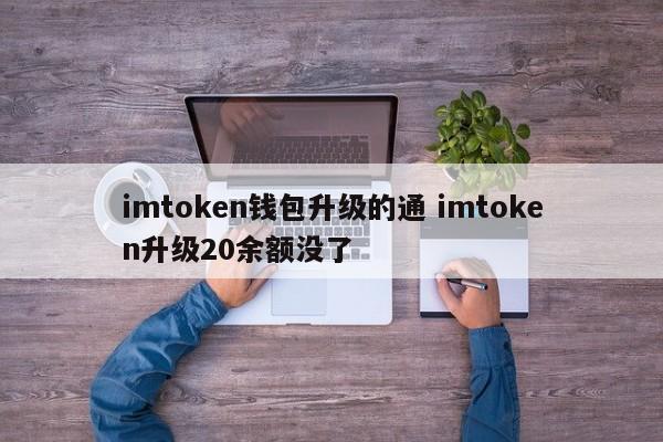 imtoken钱包升级通行证imtoken升级20余额没了