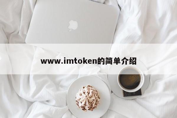 www.imtoken简介