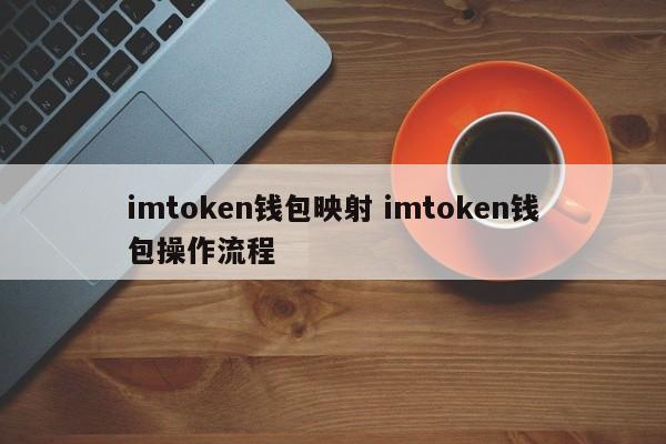 imtoken钱包映射 imtoken钱包操作流程