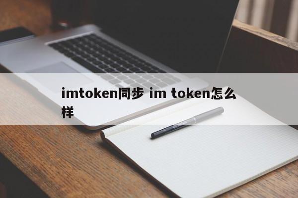 如何同步imtoken和im token