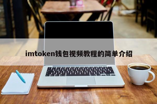 imtoken钱包视频教程简单介绍