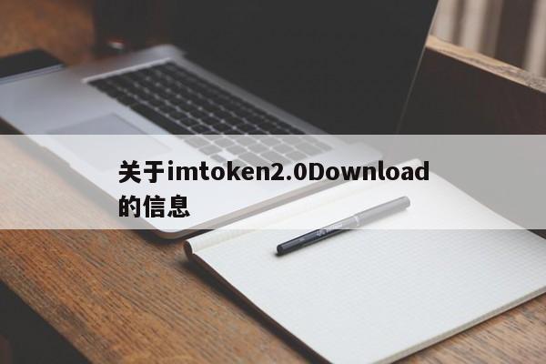 关于imtoken2.0下载