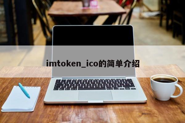 imtoken 钱包安全吗？